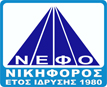 ΝΕΦΟ ΝΙΚΗΦΟΡΟΣ
